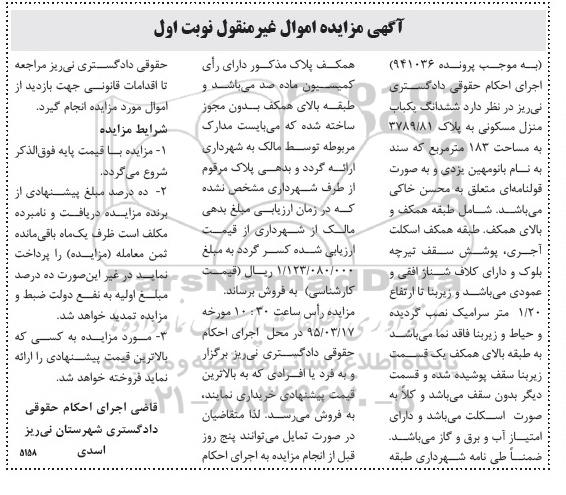 مزایده,مزایده ششدانگ منزل مسکونی به صورت قولنامه ای نوبت اول