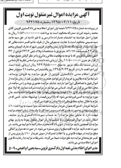 مزایده,مزایده ششدانگ اپارتمان بخش 5 نوبت اول