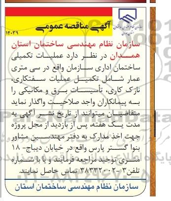 آگهی مناقصه عمومی , مناقصه عملیات تکمیلی ساختمان اداری سازمان