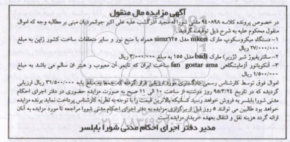 مزایده, مزایده مال منقول دستگاه میکروسکوپ ....