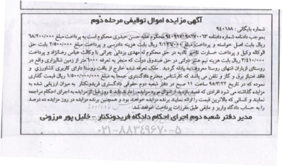 مزایده,مزایده تعرفه 6000 متر از زمین شالیزاری نوبت دوم 
