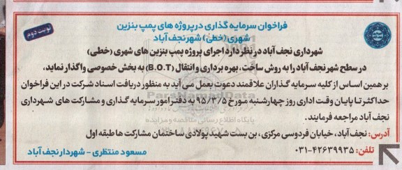 آگهی فراخوان, مناقصه سرمایه گذاری در پروژه های پمپ بنزین شهری (خطی) -نوبت دوم