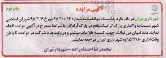 آگهی مزایده, مزایده واگذاری پارک ترافیک - چاپ دوم