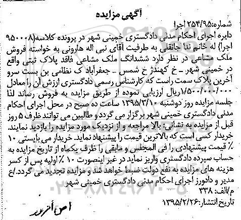 مزایده,مزایده ششدانگ ملک مشاعی فاقد پلاک ثبتی