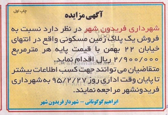 مزایده,مزایده فروش 1 پلاک زمین مسکونی