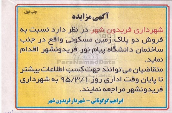 مزایده,مزایده فروش دو پلاک زمین مسکونی