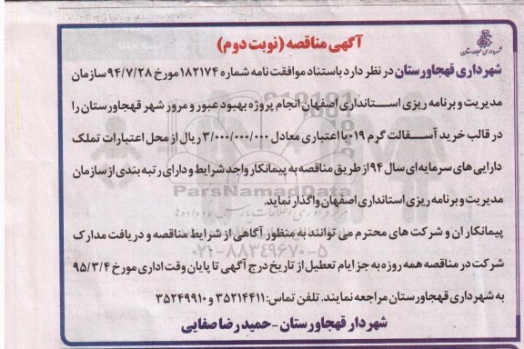 آگهی مناقصه, مناقصه انجام پروژه بهبود وعبور و مرور شهر قهجاورستان- نوبت دوم 