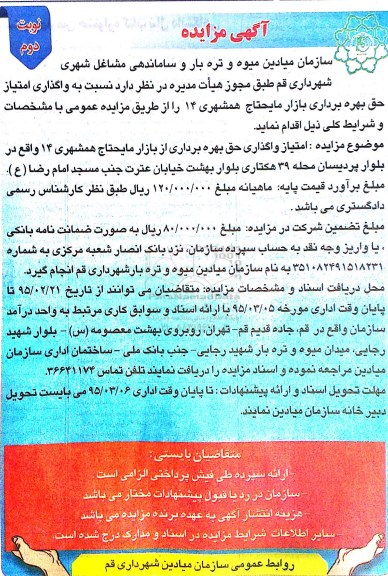 آگهی مزایده , مزایده واگذاری امتیاز حق بهره برداری بازار مایحتاج همشهری 14 نوبت دوم