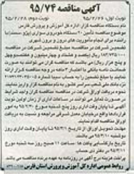 آگهی مناقصه , مناقصه تامین 20 دستگاه خودروی سواری