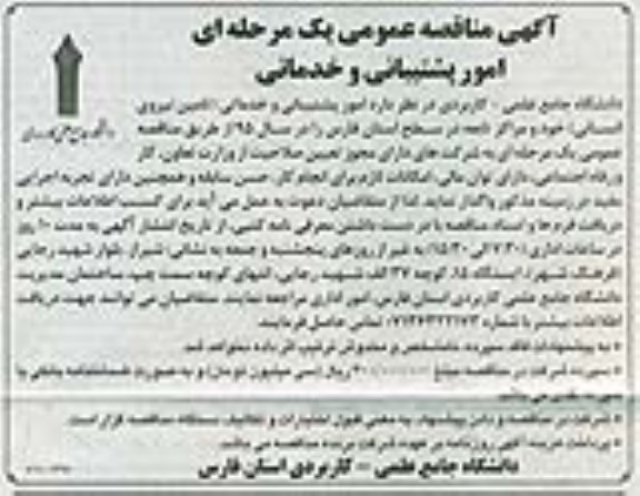 مناقصه , مناقصه  امور پشتیبانی و خدماتی (تامین نیروی انسانی )
