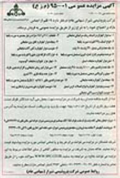 آگهی مزایده عمومی, مزایده فروش 19 قلم از اجناس مازاد بر احتیاج از قبیل سه هزار کیلوگرم راشینگ رینگ سرامیکی ضایعاتی و ...