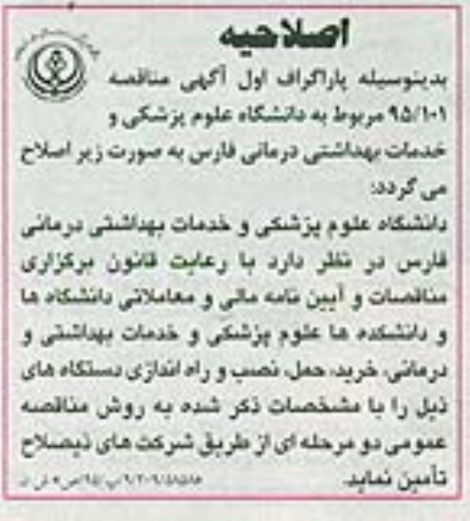 اصلاحیه عمومی,مناقصه پروژه اجرای شناژ دیوار ضلع شرقی بیمارستان -اصلاحیه 
