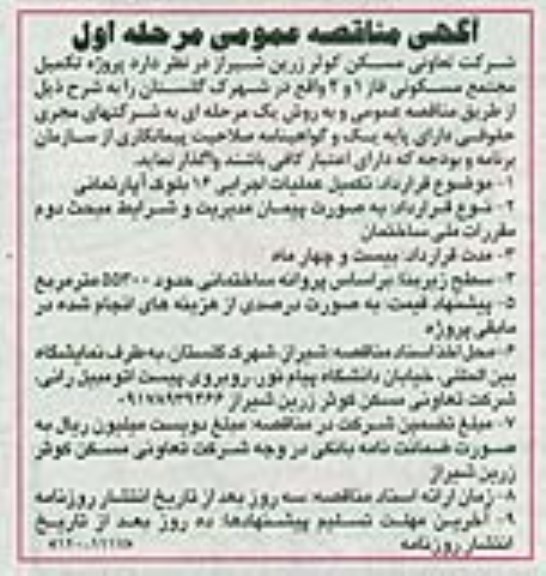 مناقصه, مناقصه پروژه تکمیل مجتمع مسکونی فاز 1 و 2 واقع در شهرک گلستان