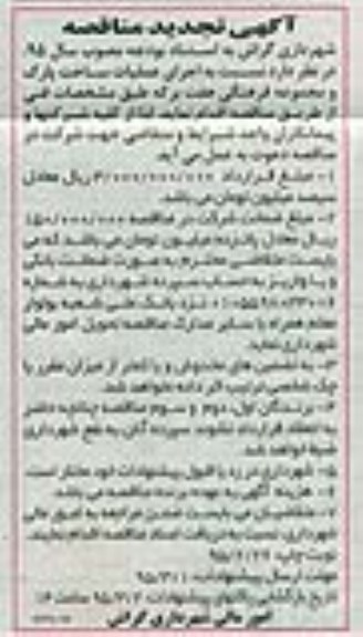 تجدید مناقصه , تجدید مناقصه عملیات ساخت پارک و مجموعه فرهنگی هفت برکه
