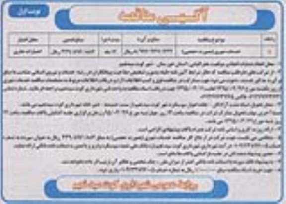 آگهی مناقصه عمومی, مناقصه خدمات شهری بصورت حجمی
