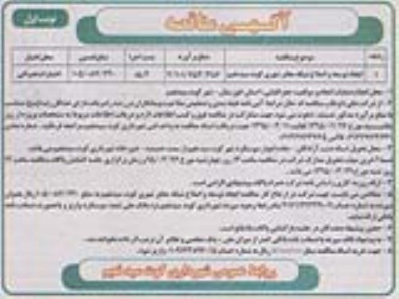 آگهی مناقصه عمومی, مناقصه ایجاد، توسعه و اصلاح شبکه معابر شهری کوت سید نعیم 