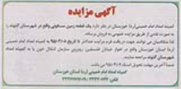 مزایده,مزایده فروش یک قطعه زمین مسکونی در شهرستان گتوند 