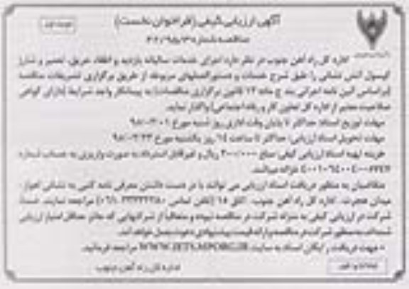 آگهی ارزیابی کیفی،آگهی ارزیابی کیفی ( فراخوان نخست ) اجرای خدمات سالیانه بازدید و اطفاء حریق ...