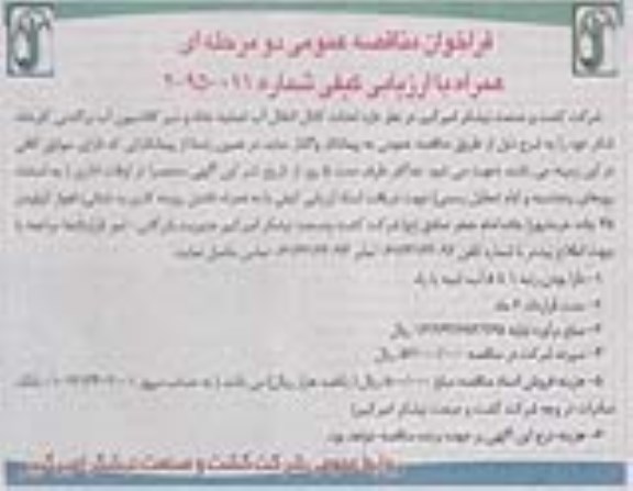 فراخوان مناقصه عمومی , فراخوان مناقصه عمومی احداث کانال انتقال آب تصفیه خانه و سیر کلاسیون آب برگشتی کارخانه شکر