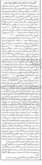 مزایده,مزایده ملک به شماره ثبتی 94 فرعی بخش 14 قزوین نوبت اول