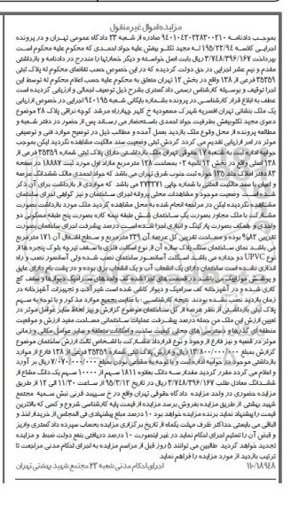 مزایده,مزایده ششدانگ عرصه و اعیان با سند مالکیت بخش دوازده