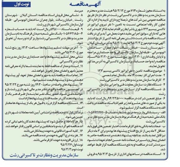 مناقصه تامین 10 نفر اپراتور تاکسی بیسیم 133