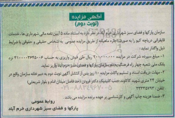 آگهی مزایده,مزایده واگذاری خدمات قایقرانی دریاچه کیو- نوبت دوم