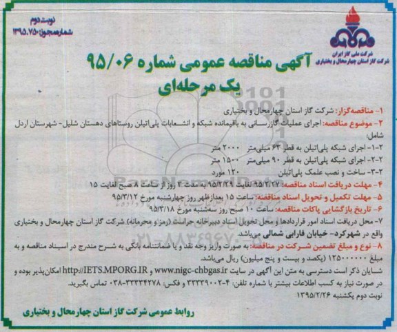 آگهی مناقصه عمومی یک مرحله ای , مناقصه اجرای عملیات گازرسانی به باقیمانده شبکه و انشعابات پلی اتیلن روستاهای دهستان ...- نوبت دوم 