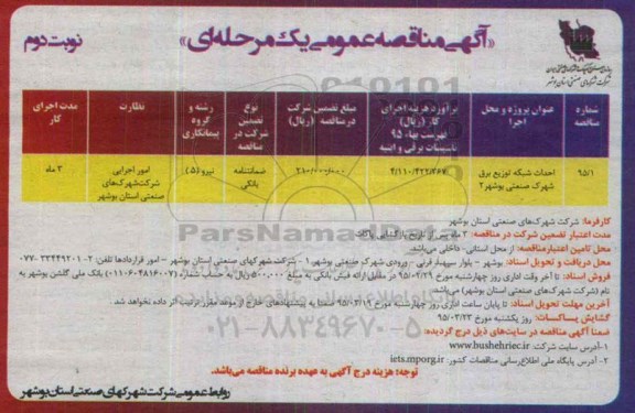 آگهی مناقصه عمومی یک مرحله ای , مناقصه احداث شبکه توزیع برق شهرک صنعتی بوشهر 2- نوبت دوم 