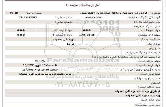 استعلام فروش 15 رديف ميخ نو مازاد