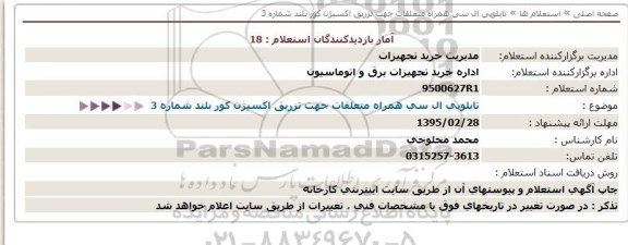 استعلام تابلوپی ال سی همراه متعلقات جهت تزریق اكسیژن كور 