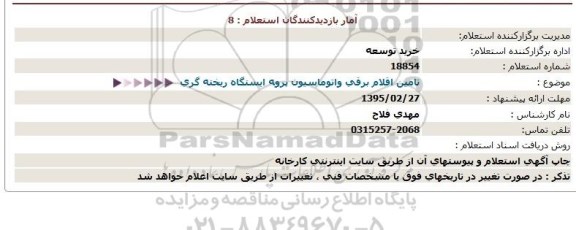 استعلام,استعلام تامين اقلام برقی و اتوماسيون