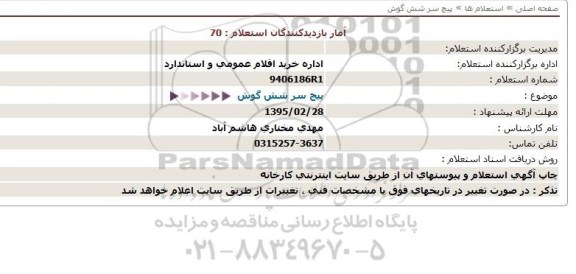 استعلام , استعلام پیچ سر شش گوش