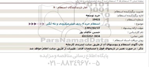 استعلام, استعلام خرید 4 ردیف فیلتر میکرونی و تله آبگیر