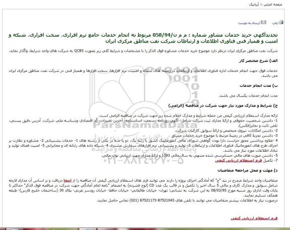تجدید خدمات مشاوره انجام خدمات جامع نرم افزاری، سخت افزاری، ...