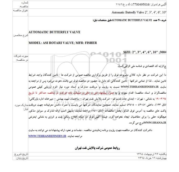 مناقصه خرید 20 عدد  AUTOMATIC BUTTERFLY VALVE 