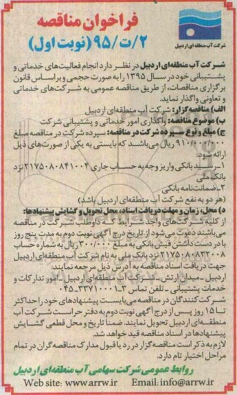 فراخوان , فراخوان انجام فعالیت های خدماتی و پشتیبانی  نوبت اول 95.02.27