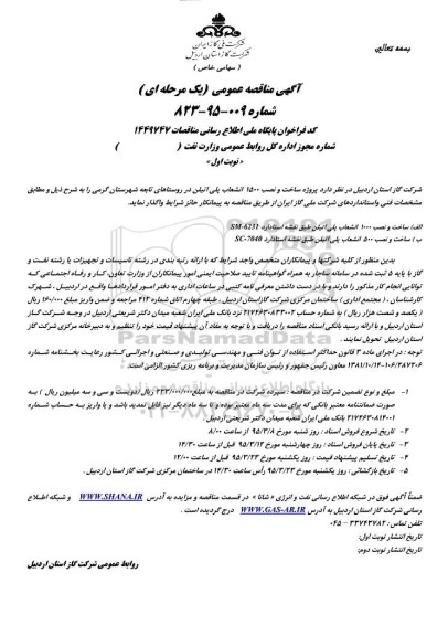اصلاحیه , مناقصه پروژه ساخت و نصب 1500 انشعاب پلی اتیلن -اصلاحیه 