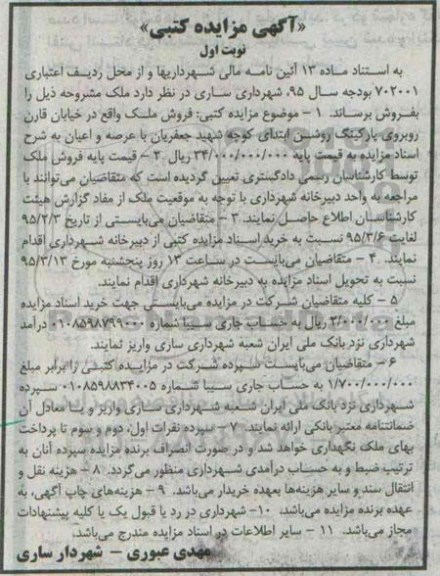مزایده,مزایده فروش ملک واقع در خیابان قارن روبروی پارکینگ روشن 