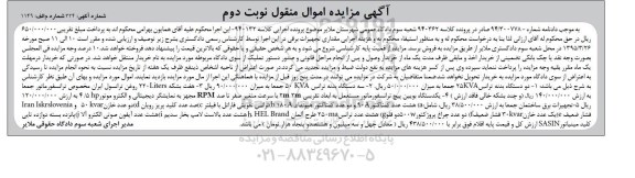 مزایده , مزایده دو دستگاه بدنه ترانس KVA25 ... نوبت دوم