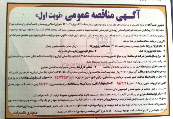 آگهی مناقصه عمومی , مناقصه تکمیل بوستان روستا