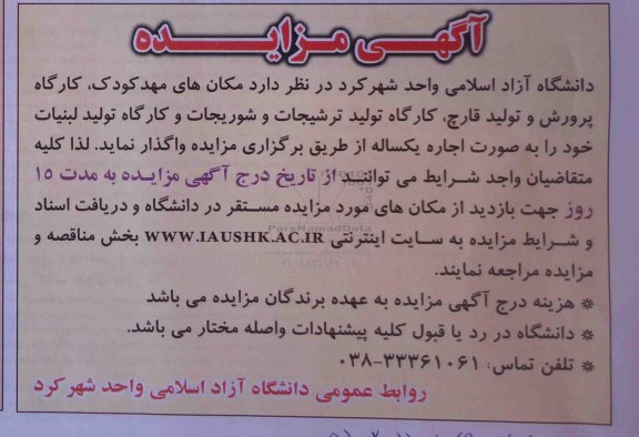 مزایده , مزایده اجاره مکان مهد کودک ، کارگاه پرورش و تولید قارچ، ...