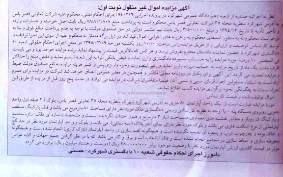 مزایده,مزایده یک واحد آپارتمان 80 متری کلاسه 940216 نوبت اول