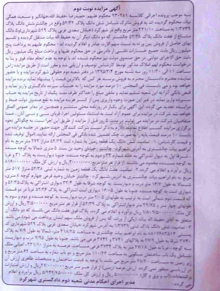 مزایده,مزایده فروش ماترک شامل شش دانگ پلاک 52/32 واقع در چالشتر کلاسه 930281 نوبت دوم