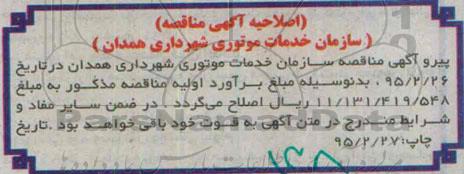 آگهی مناقصه ,مناقصه واگذاری احداث سوله ومحوطه سازی توقفگاه-اصلاحیه 
