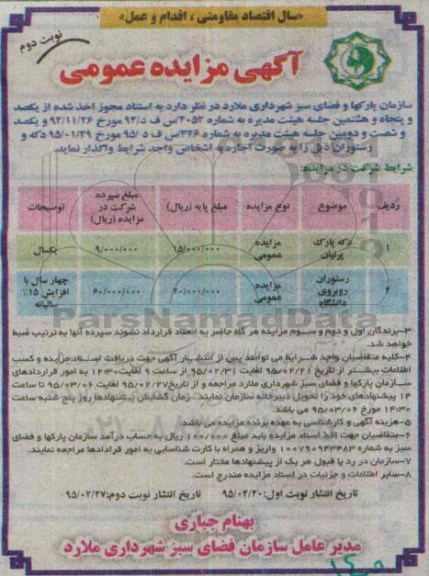 آگهی مزایده عمومی , مزایده  دکه پارک پرنیان- نوبت دوم 
