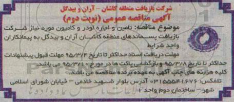 آگهی مناقصه عمومی,مناقصه تامین و اجاره لودر و کامیون- نوبت دوم 