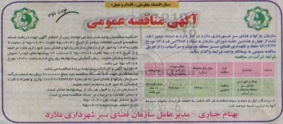 آگهی مناقصه عمومی,مناقصه حفظ و نگهداری فضای سبز منطقه مارلیک و سرآسیاب- نوبت دوم 