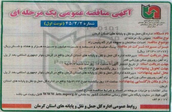 آگهی مناقصه عمومی, مناقصه احداث ساختمان و محوطه قرارگاه پلیس راه