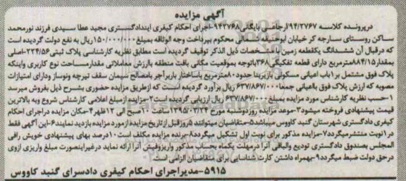 مزایده,مزایده ششدانگ یک قطعه زمین کلاسه 94/2767 